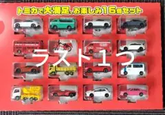 トミカ ミニカー 16個セット 2026年最新】トミカ 16台の人気アイテム - メルカリ