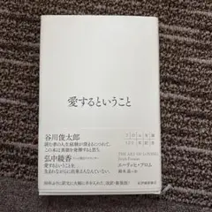 愛するということ