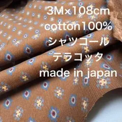 3M国産コットンシャツコールコーデュロイソレイアード風綿生地布地