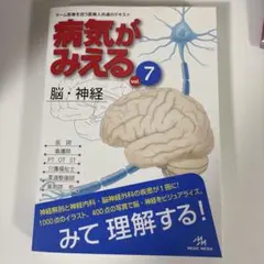 【美品】病気がみえる vol.7 脳・神経