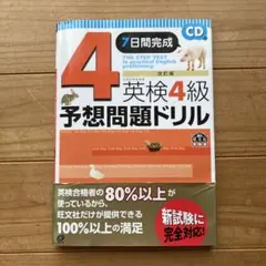英検4級予想問題ドリル―7日間完成 (改訂版)