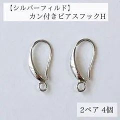高品質 シルバーフィルド　 カン付き　ピアスフック H 2ペア4個 パーツ