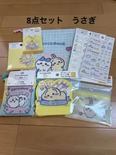 ちいかわ　ダイソー　8点セット　うさぎ