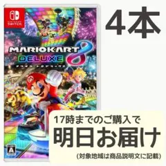 Switch マリオカート8 デラックス 4本セット