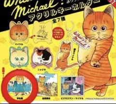ホワッツマイケル　アクリルキーホルダー ガチャ 学生服のサムネイル