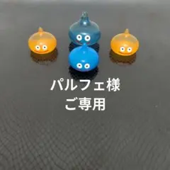 ★パルフェ様ご専用★