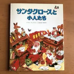 サンタクロースと小人たち