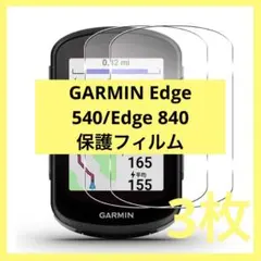 【美品】GarminEdge540★保護フィルム貼付済＋純正シリコンカバー付 GARMIN ( ガーミン ) サイクルコンピューター オプション EDGE