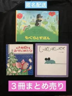 《1521》まとめ売り　もぐらとずぼん もしもねずみをえいがにつれていくと他１冊