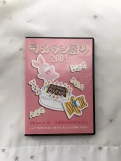 ラメタン祭り 2004のDVD レア