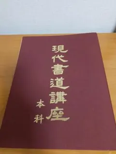 2026年最新】現代書道講座の人気アイテム - メルカリ