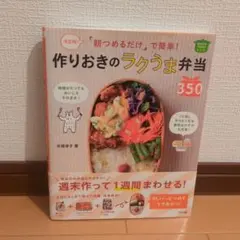 朝つめるだけ」で簡単!作りおきのラクうま弁当350 : 決定版! : ほめら