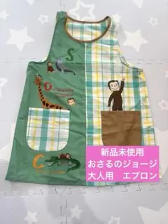 新品未使用　おさるのジョージ　大人　エプロン　保育士