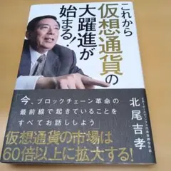 これから 仮想通貨の大躍進が始まる！　北尾 吉孝