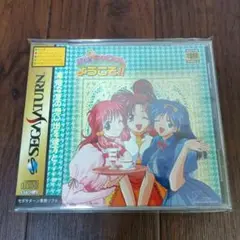 セガサターン Piaキャロットへようこそ!!