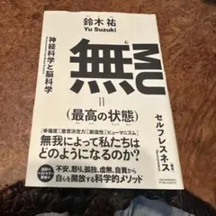 無(最高の状態)