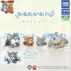 ちるたいむ Fig トムとジェリー フィギュア コンプリート4体セット