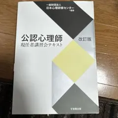 ○送料込○ 金剛出版　公認心理師　現任者講習会テキスト［改訂版］【2019年9月刊行】 2025年最新公認心理師 現任者講習会テキストの人気アイテム - メルカリ