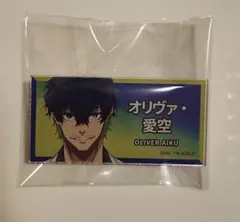 ブルーロック エゴ展 ネームバッジ オリヴァ・愛空