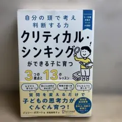 クリティカル・シンキングができる子に育つ