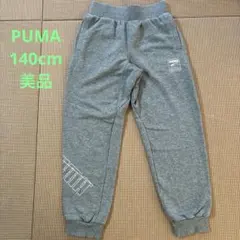 美品 PUMA グレー スウェットパンツ　140cm