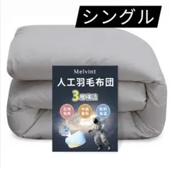 2セット グレー 掛け布団 シングル 冬用 人工羽毛布団 超軽量 暖かい 洗える 掛け布団 シングル 人工羽毛布団 軽量 抗菌 防臭 150×210 グレー
