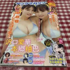 ヤングマガジン 沢口愛華 本郷柚巴