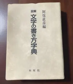 2026年最新】文字の書き方字典の人気アイテム - メルカリ