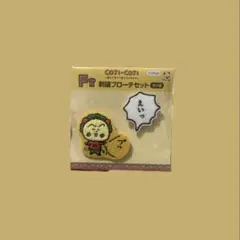 コジコジ 刺繍ブローチセット F賞