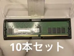 SK hynix 16GB DDR4 3200MHz メモリー10本セット