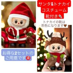 ラブブ サンタ トナカイ ドール コスチューム クリスマス 衣装 ぬいぐるみ用