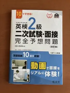 英検2級二次試験・面接完全予想問題 : 10日でできる!