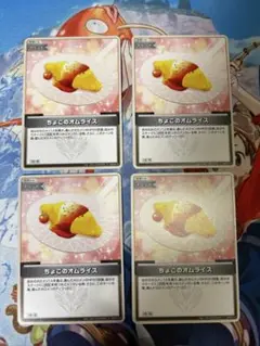 ちょこのオムライス 4枚　まとめ売り　傷あり