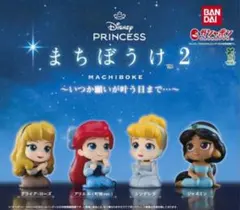 【限定出品‼️】 ディズニープリンセス まちぼうけ2 セット　新品