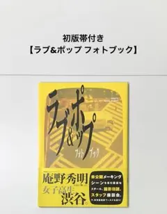 ラブ&ポップフォトブック 帯付き 庵野秀明 - メルカリ