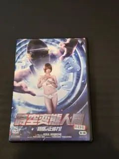 時空変態人間 時間よ止まれ