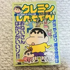 アニメクレヨンしんちゃん : オールカラー よしなが先生、幼稚園で結婚