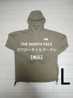 ノースフェイス スワローテイルフーディ ベージュ L NP22202 メンズ