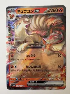 キュウコンex RR スカーレット&バイオレット 強化拡張パック ポケモンカー…のサムネイル
