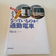 【専用品です】どうなっているのか!通勤電車 徹底比較 東京VS関西