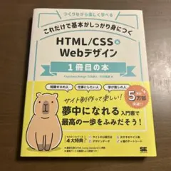 これだけで基本がしっかり身につく HTML/CSS&Webデザイン1冊目の本