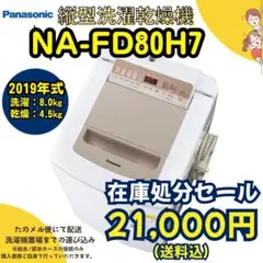 ⭐️在庫処分セール⭐️Panasonic/NA-FD80H7/乾燥機能付き洗濯機のサムネイル