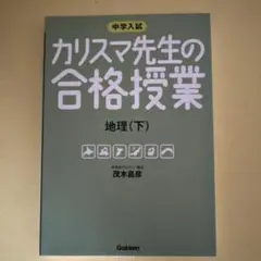 カリスマ先生の合格授業地理 : 中学入試 下