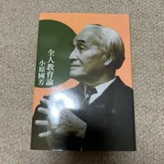 全人教育論 小原國芳