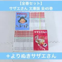 【初版多数】サザエさん 45巻/全巻セット/文庫版/カラー版よりぬきサザエさん 初版多数】サザエさん 45巻/全巻セット/文庫版/カラー版よりぬきサザエ