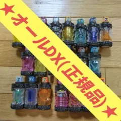 仮面ライダービルド【☆オールDX(正規品)フルボトル☆】セット