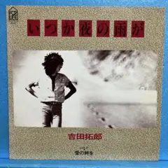 EP 吉田拓郎 / いつか夜の雨が　A-3149