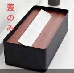 山崎実業 蓋のみ ティッシュケース L W26×D13×H8.2 リン