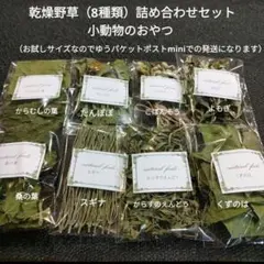 乾燥野草詰め合わせ（8種類）小動物　おやつ　うさぎ　チンチラ　モルモット　デグーのサムネイル