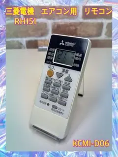 三菱電機　エアコン用　リモコン　RH151　KCMI-D06のサムネイル